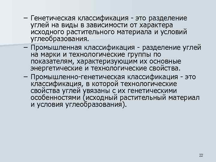 – Генетическая классификация - это разделение углей на виды в зависимости от характера исходного