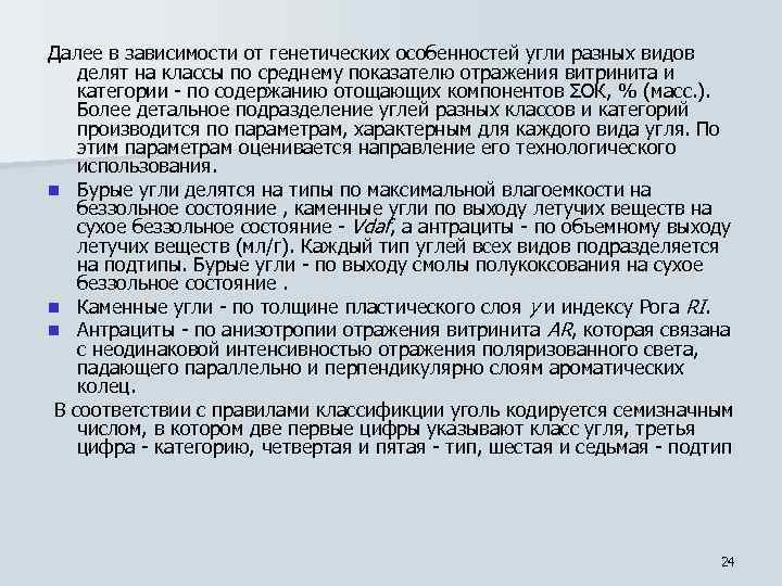 Далее в зависимости от генетических особенностей угли разных видов делят на классы по среднему