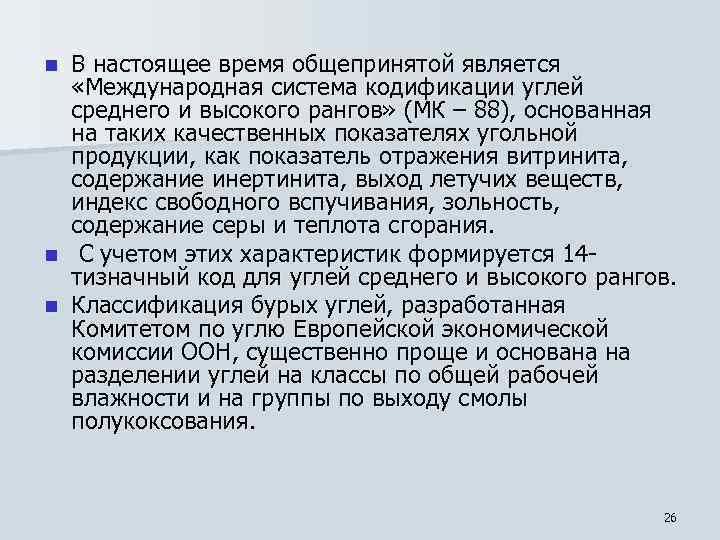 В настоящее время общепринятой является «Международная система кодификации углей среднего и высокого рангов» (МК