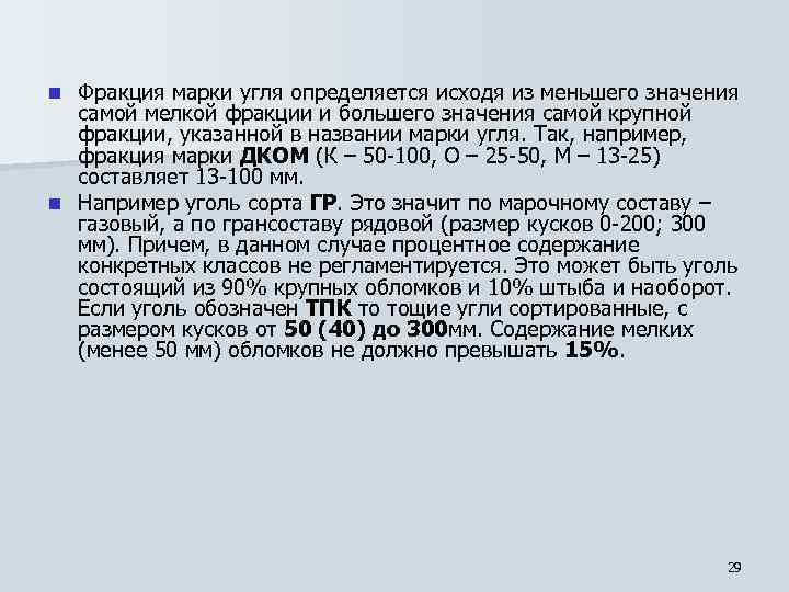 Фракция марки угля определяется исходя из меньшего значения самой мелкой фракции и большего значения