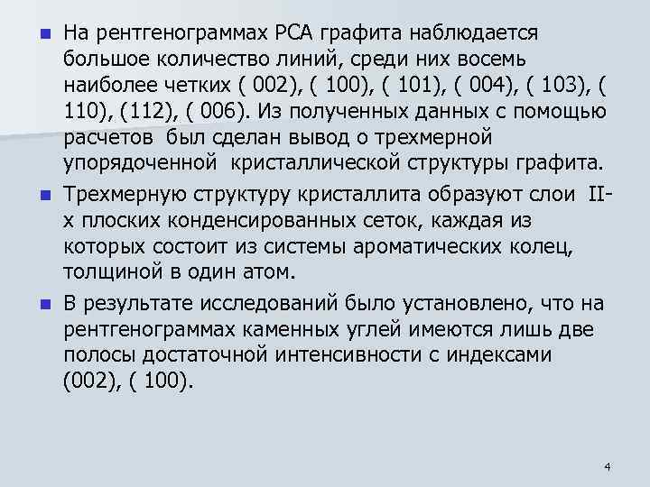 На рентгенограммах РСА графита наблюдается большое количество линий, среди них восемь наиболее четких (