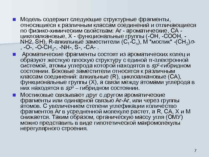Модель содержит следующие структурные фрагменты, относящиеся к различным классам соединений и отличающиеся по физико-химическим