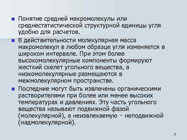 Понятие средней макромолекулы или среднестатистической структурной единицы угля удобно для расчетов. n В действительности