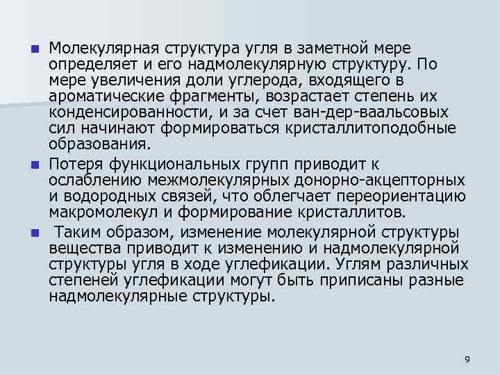 Молекулярная структура угля в заметной мере определяет и его надмолекулярную структуру. По мере увеличения