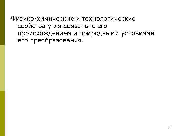 Физико-химические и технологические свойства угля связаны с его происхождением и природными условиями его преобразования.