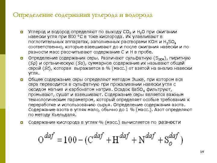 Определение содержания углерода и водорода p p Углерод и водород определяют по выходу СО