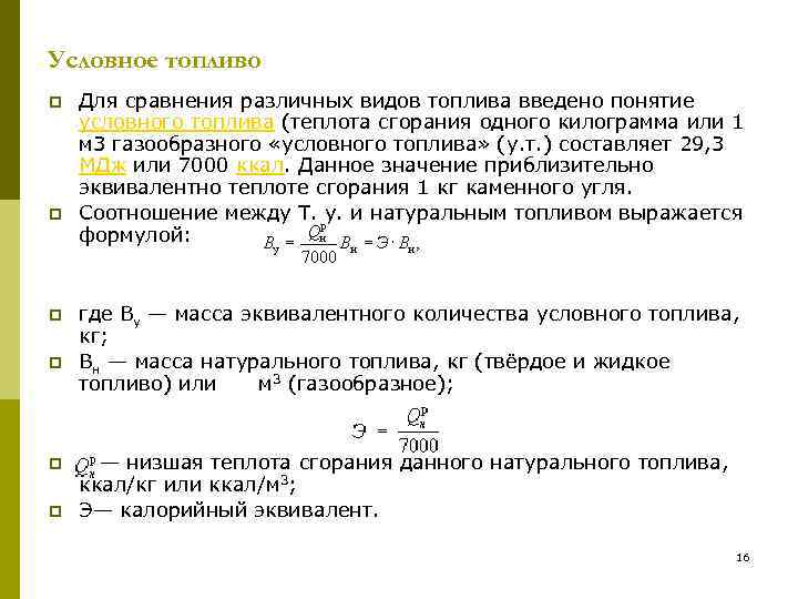 Условное топливо p p p Для сравнения различных видов топлива введено понятие условного топлива