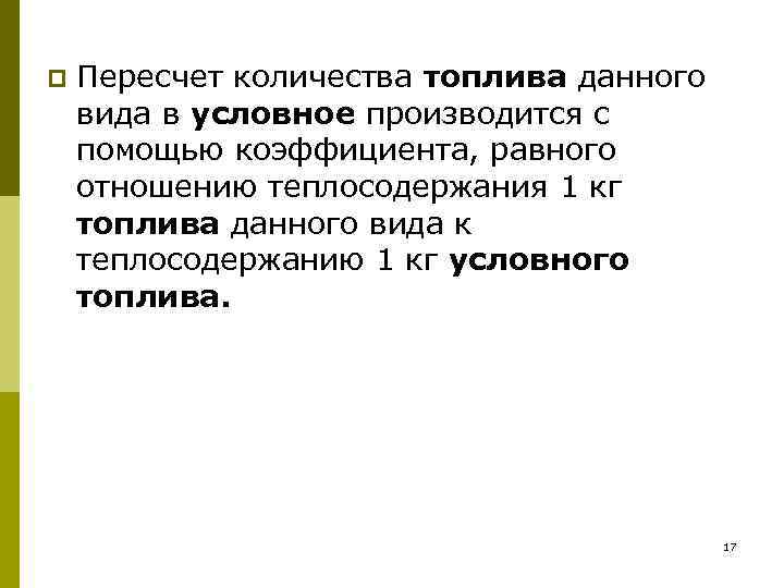 p Пересчет количества топлива данного вида в условное производится с помощью коэффициента, равного отношению