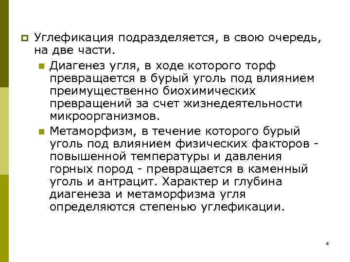 p Углефикация подразделяется, в свою очередь, на две части. n Диагенез угля, в ходе