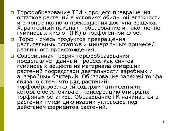 p p p Торфообразование ТГИ - процесс превращения остатков растений в условиях обильной влажности