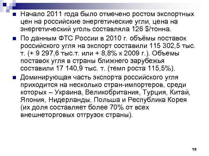 n n n Начало 2011 года было отмечено ростом экспортных цен на российские энергетические
