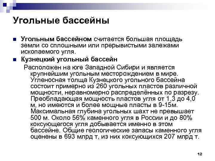 Угольные бассейны n n Угольным бассейном считается большая площадь земли со сплошными или прерывистыми