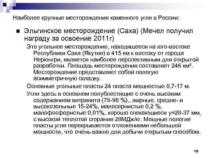 Наиболее крупные месторождения каменного угля в России: n Эльгинское месторождение (Саха) (Мечел получил награду