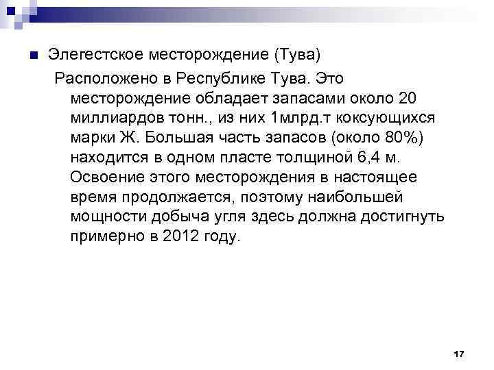 n Элегестское месторождение (Тува) Расположено в Республике Тува. Это месторождение обладает запасами около 20
