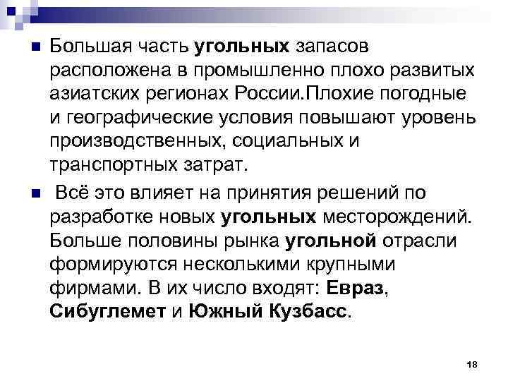 n n Большая часть угольных запасов расположена в промышленно плохо развитых азиатских регионах России.