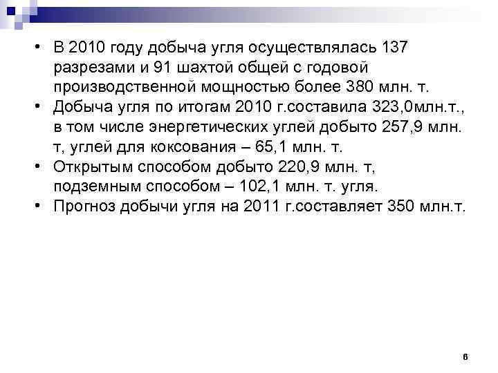  • В 2010 году добыча угля осуществлялась 137 разрезами и 91 шахтой общей