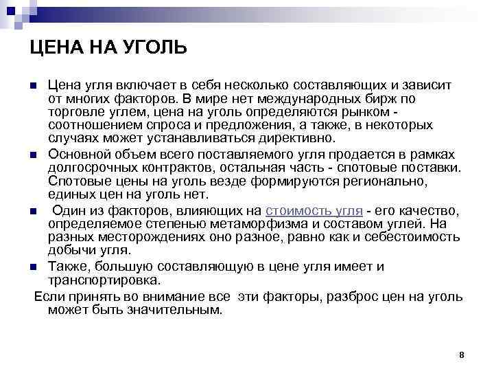 ЦЕНА НА УГОЛЬ Цена угля включает в себя несколько составляющих и зависит от многих