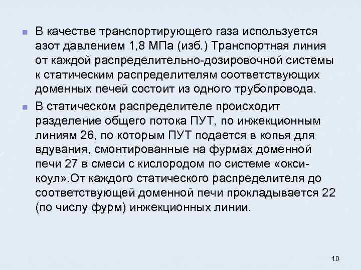 n n В качестве транспортирующего газа используется азот давлением 1, 8 МПа (изб. )