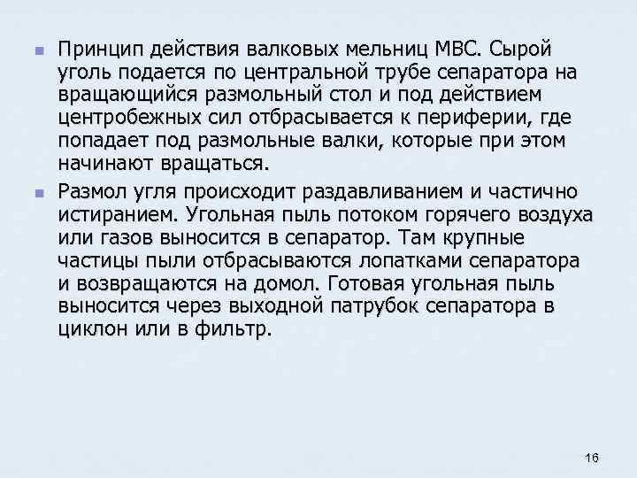 n n Принцип действия валковых мельниц МВС. Сырой уголь подается по центральной трубе сепаратора