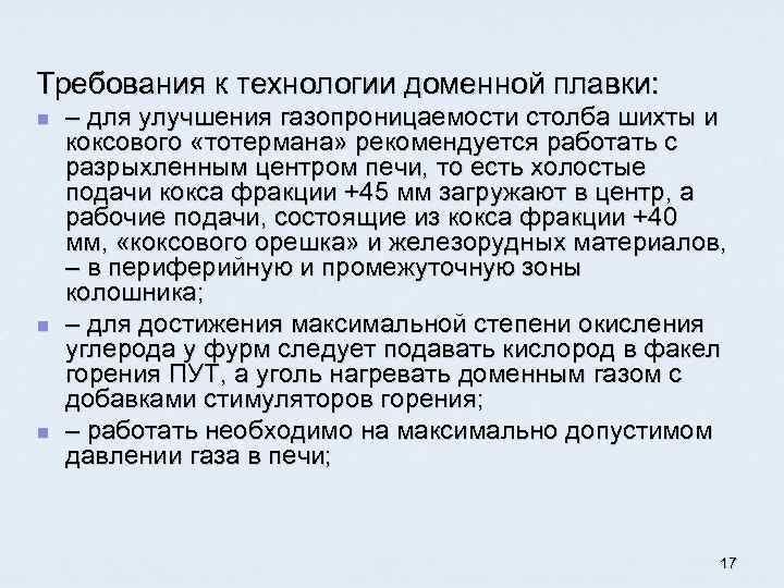 Требования к технологии доменной плавки: n n n – для улучшения газопроницаемости столба шихты