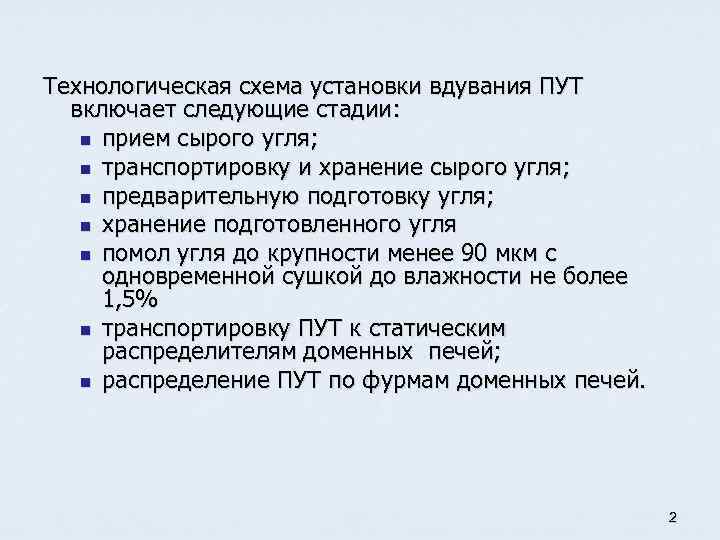 Технологическая схема установки вдувания ПУТ включает следующие стадии: n прием сырого угля; n транспортировку