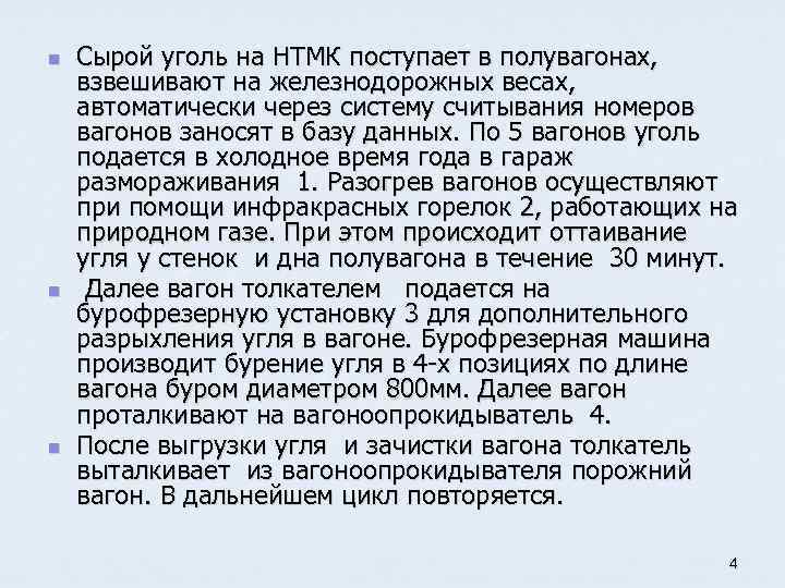 n n n Сырой уголь на НТМК поступает в полувагонах, взвешивают на железнодорожных весах,