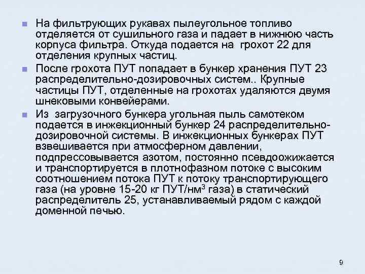 n n n На фильтрующих рукавах пылеугольное топливо отделяется от сушильного газа и падает