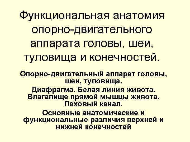 Функциональная анатомия опорно-двигательного аппарата головы, шеи, туловища и конечностей. Опорно-двигательный аппарат головы, шеи, туловища.