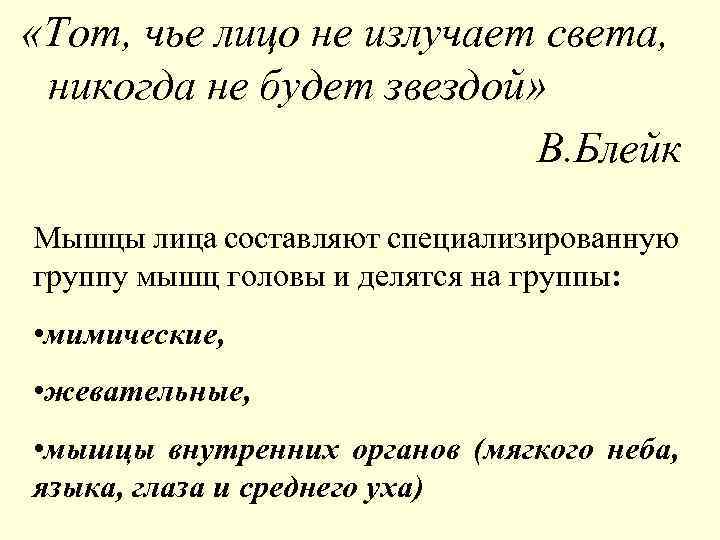  «Тот, чье лицо не излучает света, никогда не будет звездой» В. Блейк Мышцы