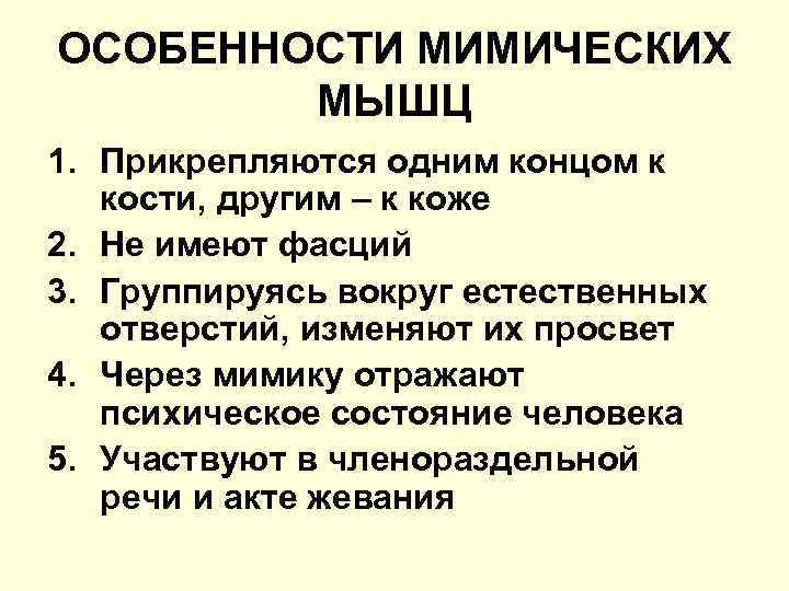 ОСОБЕННОСТИ МИМИЧЕСКИХ МЫШЦ 1. Прикрепляются одним концом к кости, другим – к коже 2.