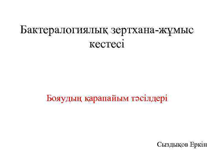 Бактералогиялық зертхана-жұмыс кестесі Бояудың қарапайым тәсілдері Сыздықов Еркін 