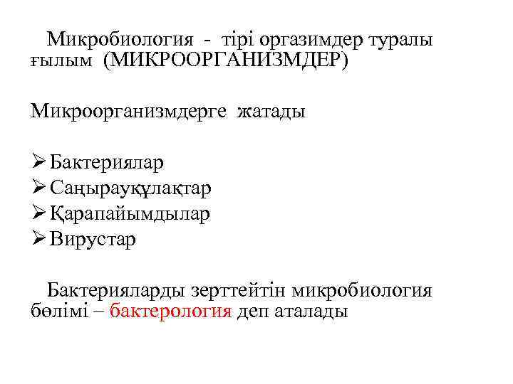 Микробиология - тірі оргазимдер туралы ғылым (МИКРООРГАНИЗМДЕР) Микроорганизмдерге жатады Ø Бактериялар Ø Саңырауқұлақтар Ø