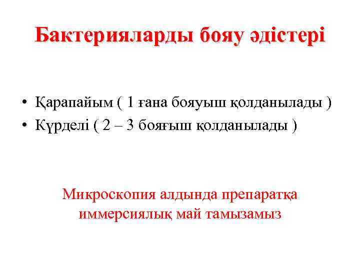 Бактерияларды бояу әдістері • Қарапайым ( 1 ғана бояуыш қолданылады ) • Күрделі (