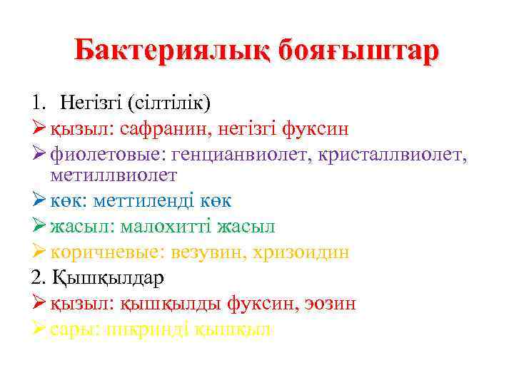 Бактериялық бояғыштар 1. Негізгі (сілтілік) Ø қызыл: сафранин, негізгі фуксин Ø фиолетовые: генцианвиолет, кристаллвиолет,