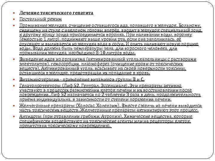  Лечение токсического гепатита Постельный режим Промывание желудка, очищение оставшегося яда, попавшего в желудок.