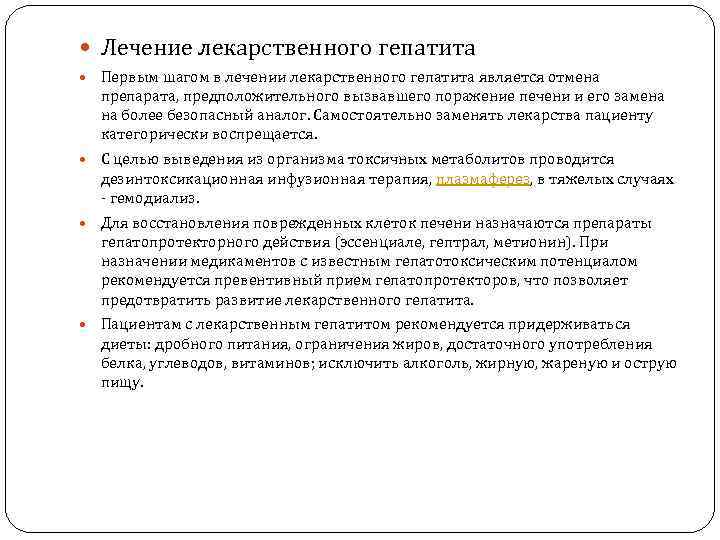 Лечение лекарственного гепатита Первым шагом в лечении лекарственного гепатита является отмена препарата, предположительного