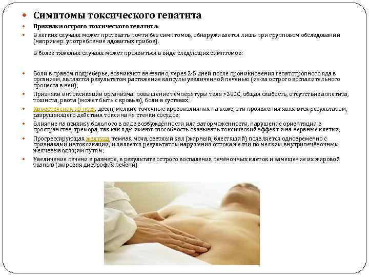  Симптомы токсического гепатита Признаки острого токсического гепатита: В лёгких случаях может протекать почти
