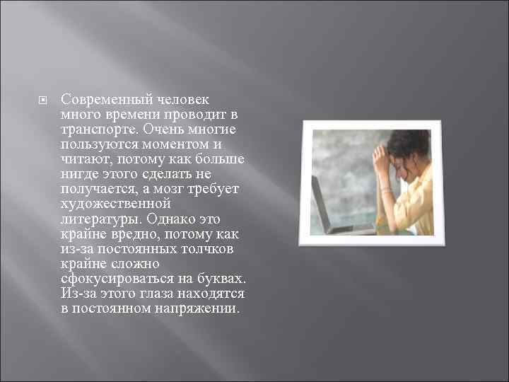  Современный человек много времени проводит в транспорте. Очень многие пользуются моментом и читают,