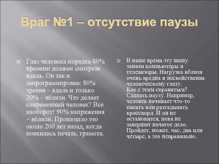 Враг № 1 – отсутствие паузы Глаз человека порядка 80% времени должен смотреть вдаль.