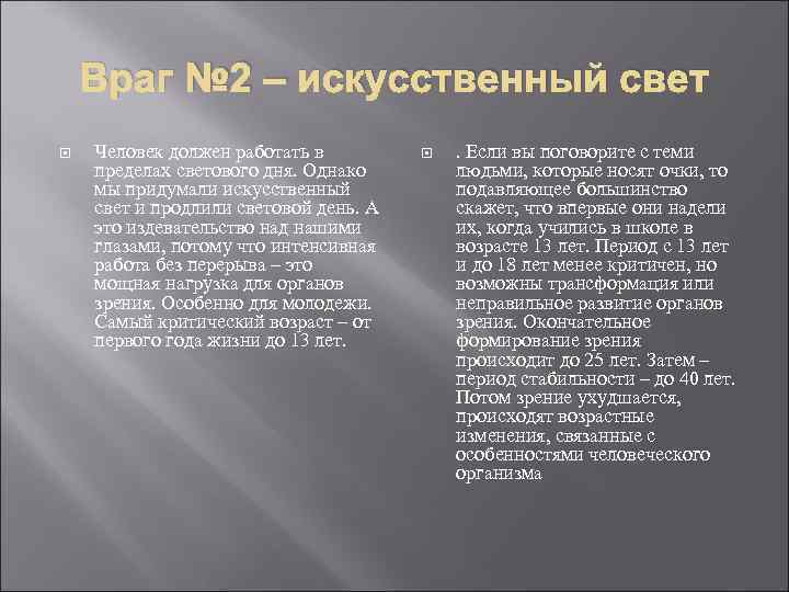Враг № 2 – искусственный свет Человек должен работать в пределах светового дня. Однако