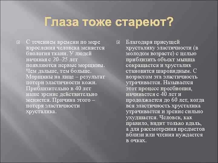 Глаза тоже стареют? С течением времени по мере взросления человека меняется биология ткани. У