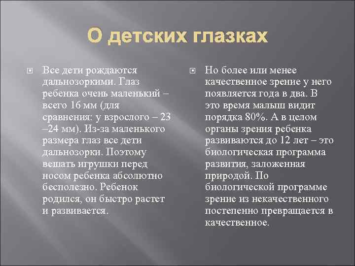 О детских глазках Все дети рождаются дальнозоркими. Глаз ребенка очень маленький – всего 16