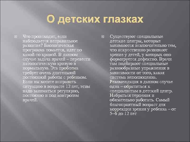 О детских глазках Что происходит, если наблюдается неправильное развитие? Биологическая программа ломается, идет по