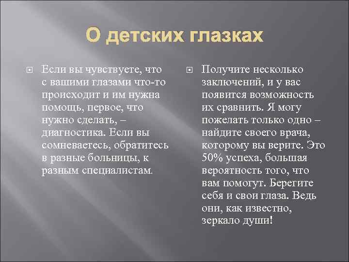 О детских глазках Если вы чувствуете, что с вашими глазами что-то происходит и им