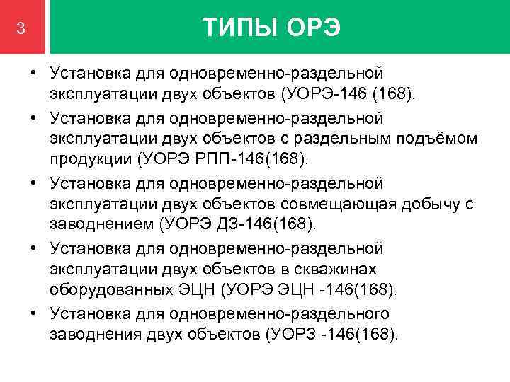 3 ТИПЫ ОРЭ • Установка для одновременно-раздельной эксплуатации двух объектов (УОРЭ-146 (168). • Установка