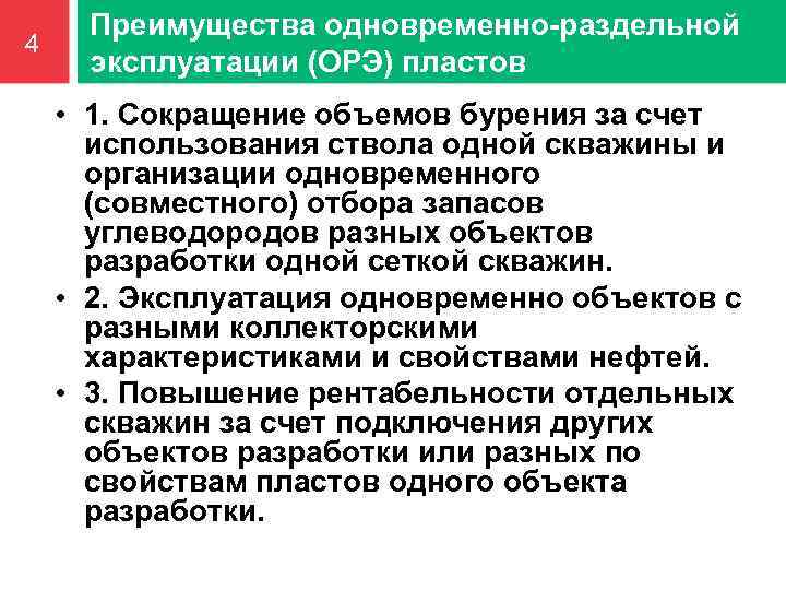 4 Преимущества одновременно-раздельной эксплуатации (ОРЭ) пластов • 1. Сокращение объемов бурения за счет использования