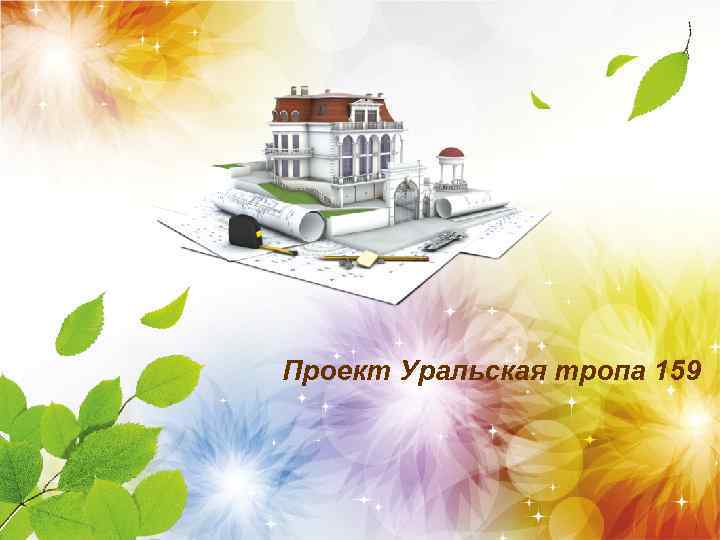 Проект Уральская тропа 159 