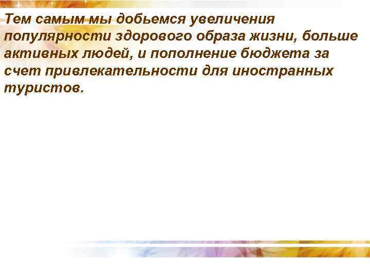 Тем самым мы добьемся увеличения популярности здорового образа жизни, больше активных людей, и пополнение