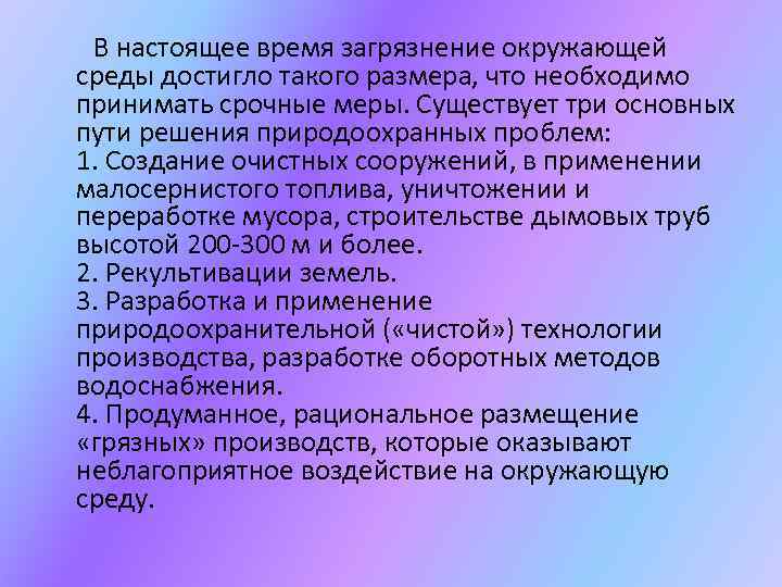 В настоящее время загрязнение окружающей среды достигло такого размера, что необходимо принимать срочные меры.