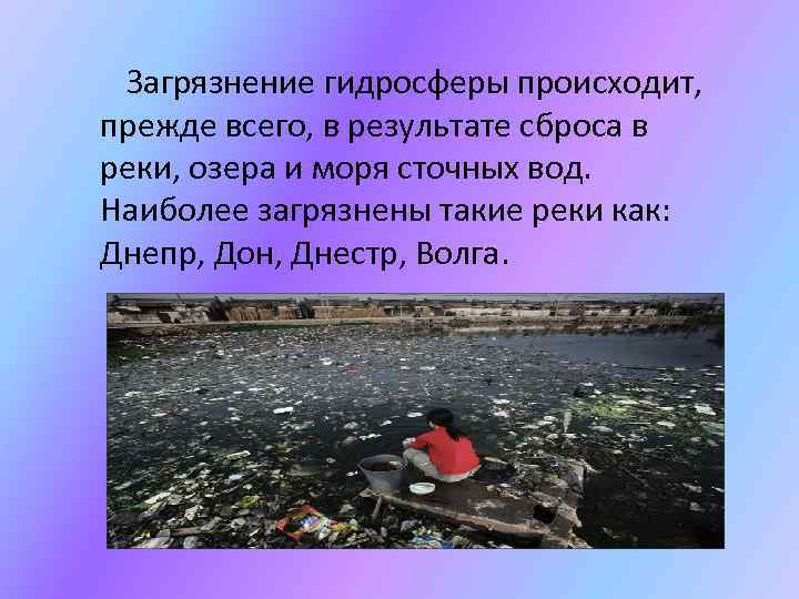 Загрязнение гидросферы происходит, прежде всего, в результате сброса в реки, озера и моря сточных